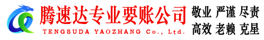 武汉腾速达追债公司